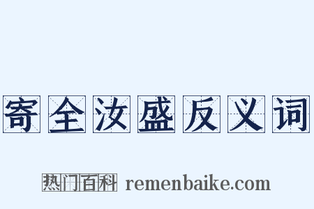 寄全汝盛反义词是什么意思的图片